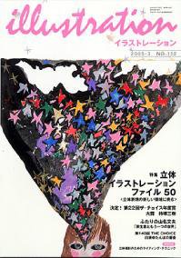 イラストレーション (Illustration) no.152 2005年.3月号 (発売日2005年01月27日) 表紙