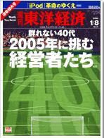 週刊東洋経済 2005年1月8日迎春増大号 (発売日2005年01月04日) 表紙
