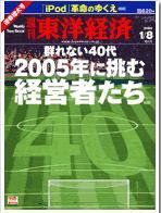 週刊東洋経済 2005年1月8日迎春増大号 (発売日2005年01月04日) 表紙