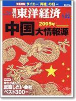 週刊東洋経済 2005年1月22日号 (発売日2005年01月17日) 表紙