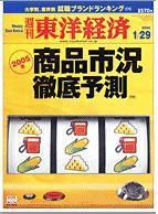 週刊東洋経済 2005年1月29日号 (発売日2005年01月24日) 表紙