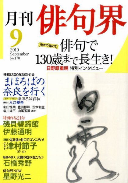 俳句界 9月号 (発売日2010年08月25日) 表紙