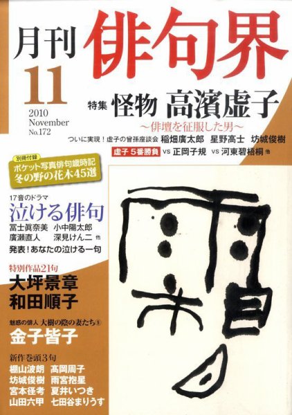 俳句界 11月号 (発売日2010年10月25日) 表紙