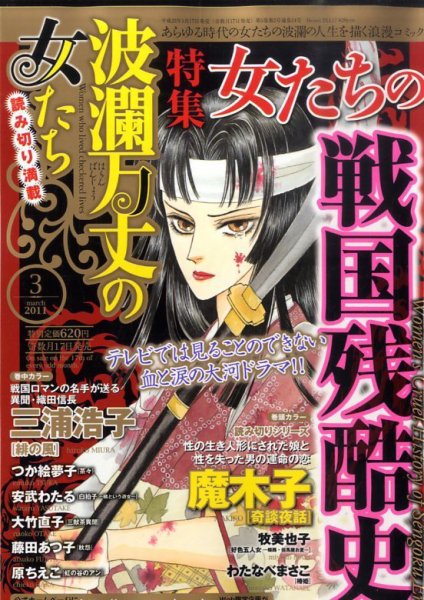 波乱万丈の女たち 3月号 (発売日2011年01月17日) 表紙