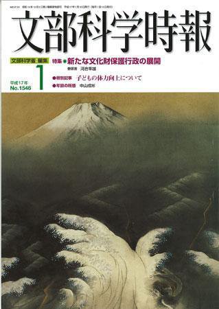 月刊　文部科学時報 2005年1月号 (発売日2005年01月22日) 表紙