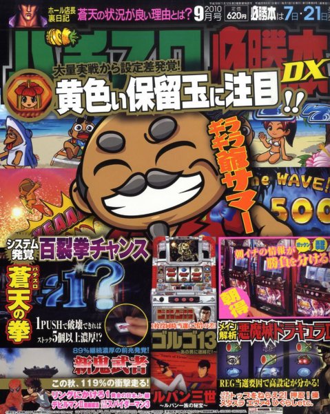 パチスロ必勝本 DX (デラックス) 9月号 (発売日2010年08月07日) 表紙