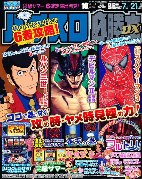 パチスロ必勝本 DX (デラックス) 10月号 (発売日2010年09月07日) 表紙