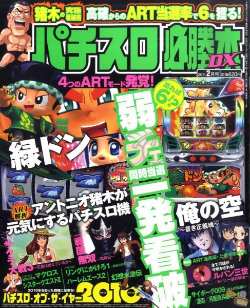 パチスロ必勝本 DX (デラックス) 2月号 (発売日2011年01月07日) 表紙