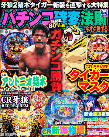 パチンコ潜伏確変攻略王 1月号 (発売日2010年11月30日) | 雑誌 パチンコ潜伏確変攻略王 1月号 (発売日2010年11月30日) | 雑誌
