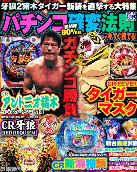 パチンコ潜伏確変攻略王　  1月号 (発売日2010年11月30日) 表紙