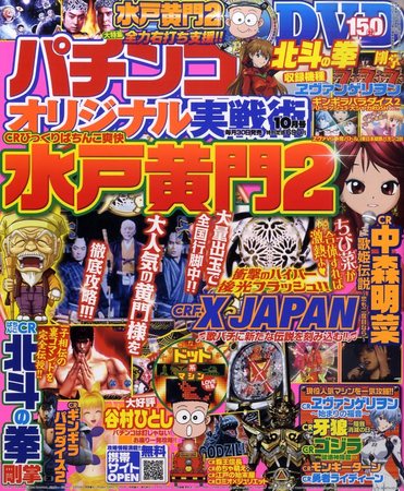 パチンコオリジナル実戦術 10月号 (発売日2010年08月30日) | 雑誌/定期