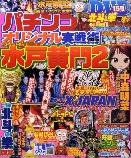 パチンコオリジナル実戦術 10月号 (発売日2010年08月30日) 表紙