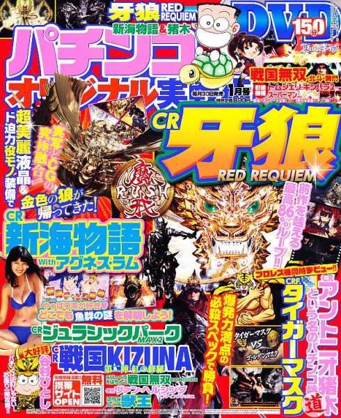 パチンコオリジナル実戦術 1月号 (発売日2010年11月30日) 表紙