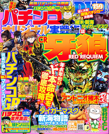 パチンコオリジナル実戦術 2月号 (発売日2010年12月29日) | 雑誌/定期