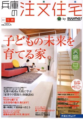 SUUMO注文住宅　兵庫で建てる 3月号 (発売日2011年01月21日) 表紙