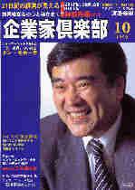 企業家倶楽部 1999年10月号 (発売日1999年08月27日) 表紙