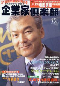 企業家倶楽部 2001年10月号 (発売日2001年08月27日) 表紙