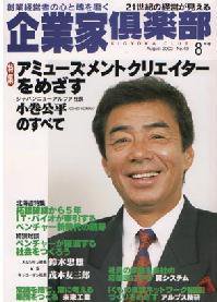 企業家倶楽部 2002年8月号 (発売日2002年06月27日) 表紙