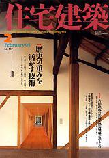 住宅建築 2月号 (発売日2005年02月01日) 表紙