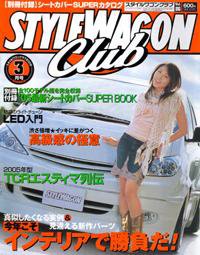 STYLE WAGON Club (スタイルワゴンクラブ) 2005年3月号 (発売日2005年02月01日) 表紙