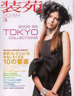 装苑 2005年01月28日発売号 表紙