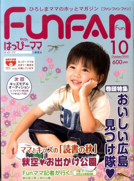Fun FAN Fun (ファンファンファン) 10月号 (発売日2010年09月01日) 表紙