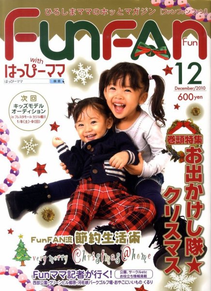 Fun FAN Fun (ファンファンファン) 12月号 (発売日2010年11月01日) 表紙