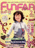 Fun FAN Fun (ファンファンファン) 2月号 表紙