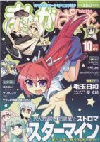 まんが4コマぱれっと 10月号 (発売日2010年08月21日) 表紙
