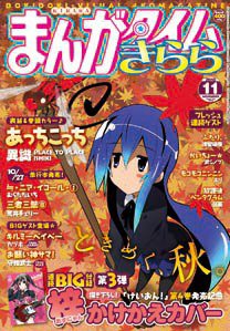 まんがタイムきらら 11月号 (発売日2010年10月09日) 表紙