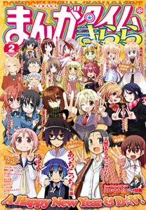 まんがタイムきらら 2月号 (発売日2011年01月08日) | 雑誌/定期