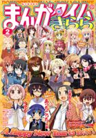 まんがタイムきらら 2月号 表紙