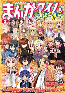 まんがタイムきらら 2月号 (発売日2011年01月08日) 表紙