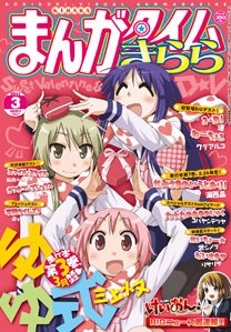 まんがタイムきらら 3月号 (発売日2011年02月09日) 表紙