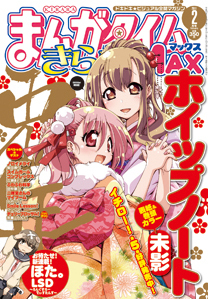 まんがタイムきらら MAX (マックス) 2月号 (発売日2010年12月18日