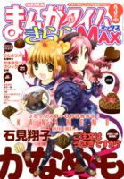 まんがタイムきらら MAX (マックス) 3月号 (発売日2011年01月19日