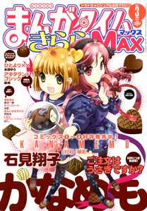 まんがタイムきらら MAX (マックス) 3月号 (発売日2011年01月19日) 表紙