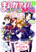 まんがタイムきらら MAX (マックス) 4月号 表紙