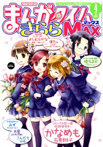 まんがタイムきらら MAX (マックス) 4月号 (発売日2011年02月19日) 表紙
