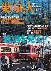 東京人 No.212 (発売日2005年02月03日) 表紙