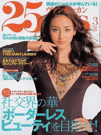 25ans (ヴァンサンカン) 2005年01月28日発売号 表紙