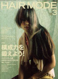 ヘアモード (HAIR MODE) ３月号 (発売日2005年02月01日) 表紙