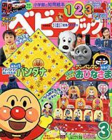 ベビーブック 3月号 表紙