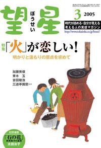 望星 427号 (発売日2005年02月01日) 表紙