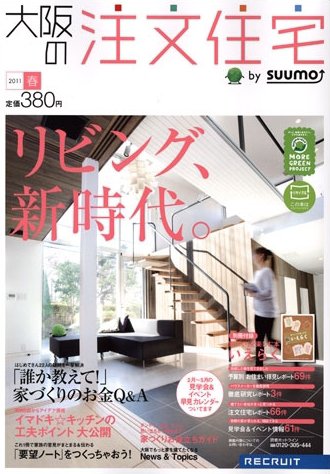 SUUMO注文住宅　大阪で建てる 4月号 (発売日2011年02月21日) 表紙