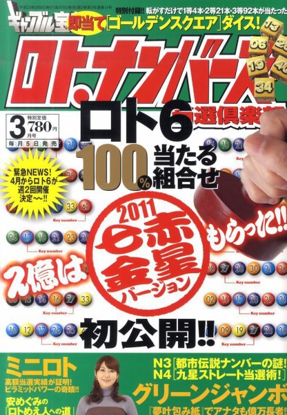 ギャンブル宝典ロト・ナンバーズ当選倶楽部 3月号 (発売日2011年02月05日) 表紙