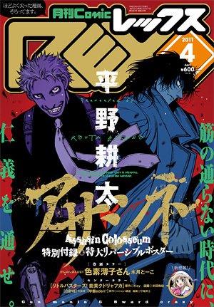 月刊 Comic REX (コミックレックス) 4月号 (発売日2011年02月26日) 表紙