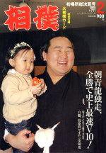 相撲 2月号 (発売日2005年01月28日) 表紙