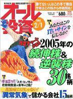 オール投資 2005年2月1日号 (発売日2005年01月17日) 表紙