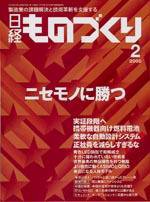 日経ものづくり 2月号 (発売日2005年02月01日) 表紙